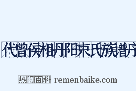 代曾侯相丹阳束氏族谱序是什么意思的图片